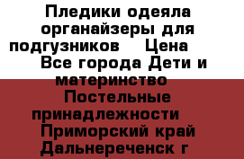 Пледики,одеяла,органайзеры для подгузников. › Цена ­ 500 - Все города Дети и материнство » Постельные принадлежности   . Приморский край,Дальнереченск г.